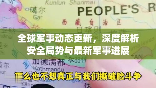 全球軍事動(dòng)態(tài)更新，深度解析安全局勢(shì)與最新軍事進(jìn)展