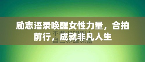 勵志語錄喚醒女性力量，合拍前行，成就非凡人生