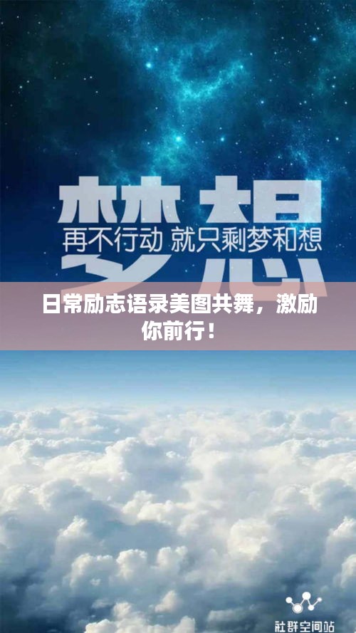 日常勵(lì)志語(yǔ)錄美圖共舞，激勵(lì)你前行！