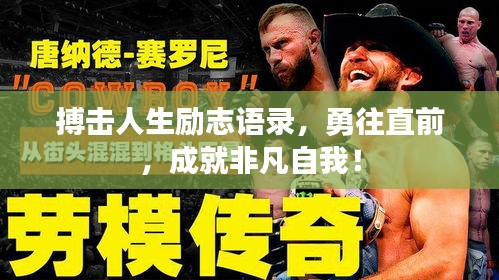 搏擊人生勵志語錄，勇往直前，成就非凡自我！