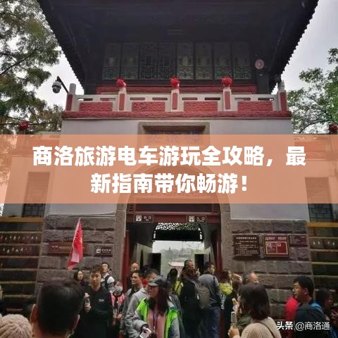 商洛旅游電車游玩全攻略，最新指南帶你暢游！