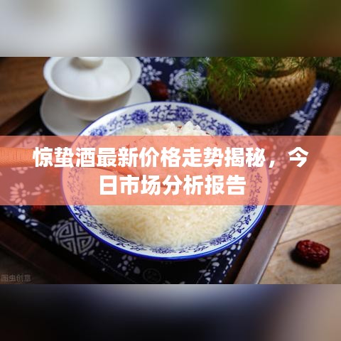驚蟄酒最新價格走勢揭秘，今日市場分析報告