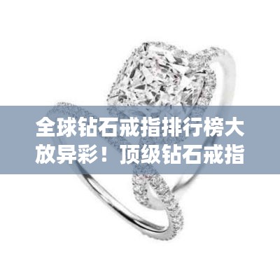 全球鉆石戒指排行榜大放異彩！頂級鉆石戒指盤點