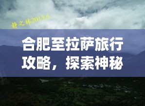 合肥至拉薩旅行攻略，探索神秘西藏之旅
