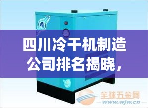 四川冷干機制造公司排名揭曉，行業(yè)領(lǐng)軍者榜單出爐！