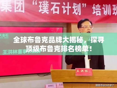 全球布魯克品牌大揭秘，探尋頂級布魯克排名榜單！