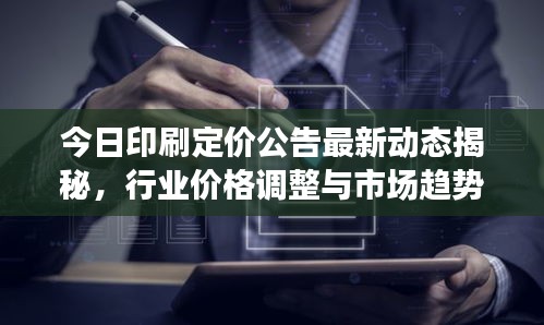 今日印刷定價公告最新動態(tài)揭秘，行業(yè)價格調(diào)整與市場趨勢分析