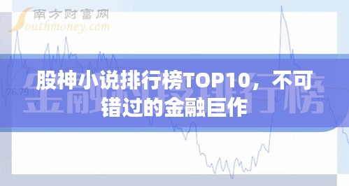 股神小說(shuō)排行榜TOP10，不可錯(cuò)過(guò)的金融巨作