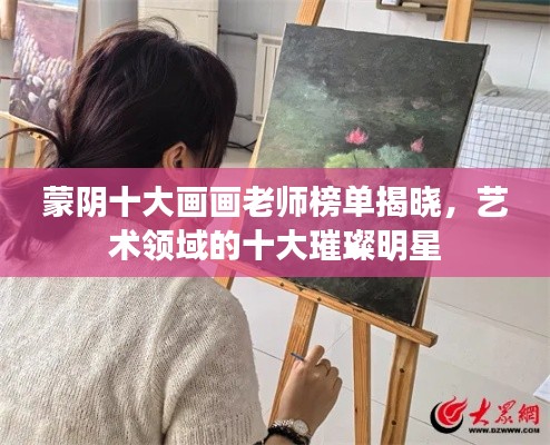 蒙陰十大畫畫老師榜單揭曉，藝術(shù)領(lǐng)域的十大璀璨明星
