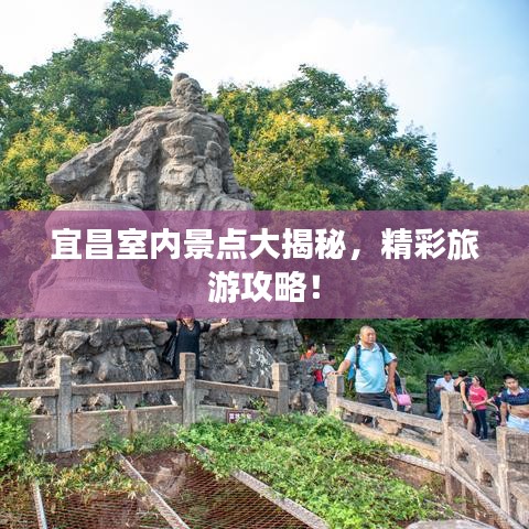 宜昌室內(nèi)景點大揭秘，精彩旅游攻略！
