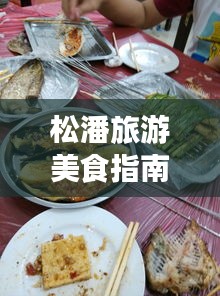 松潘旅游美食指南，吃貨必看的餐飲攻略！