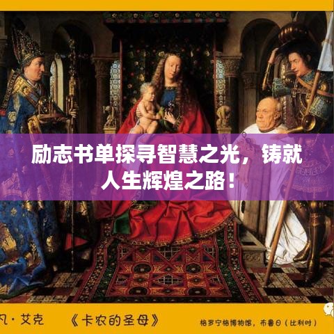 勵志書單探尋智慧之光，鑄就人生輝煌之路！