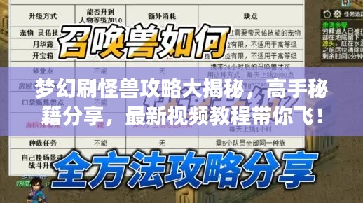 夢幻刷怪獸攻略大揭秘，高手秘籍分享，最新視頻教程帶你飛！