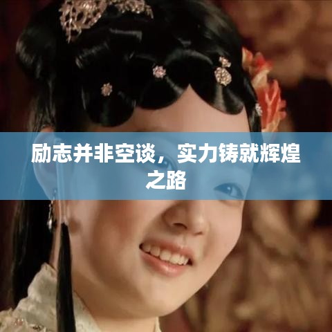 勵(lì)志并非空談，實(shí)力鑄就輝煌之路