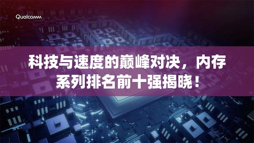 科技與速度的巔峰對決，內(nèi)存系列排名前十強(qiáng)揭曉！