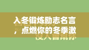 入冬鍛煉勵志名言，點燃你的冬季激情！