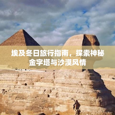 埃及冬日旅行指南，探索神秘金字塔與沙漠風(fēng)情