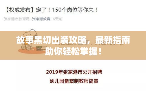 故事黑切出裝攻略，最新指南助你輕松掌握！