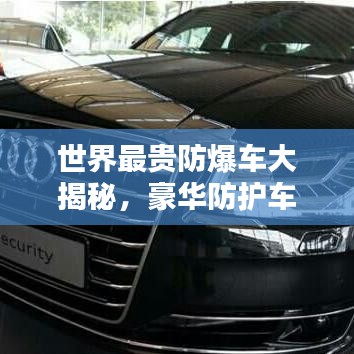 世界最貴防爆車大揭秘，豪華防護(hù)車型排名榜單！