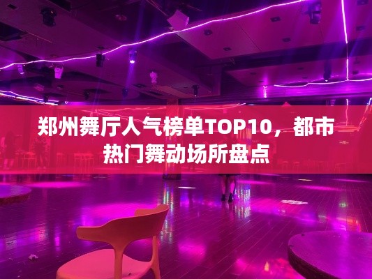 鄭州舞廳人氣榜單TOP10，都市熱門舞動場所盤點