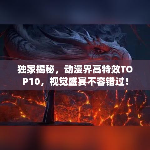 獨(dú)家揭秘，動(dòng)漫界高特效TOP10，視覺盛宴不容錯(cuò)過！