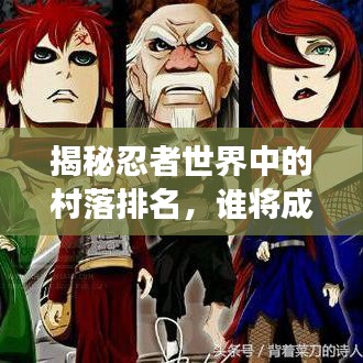 揭秘忍者世界中的村落排名，誰(shuí)將成為最強(qiáng)忍者村？