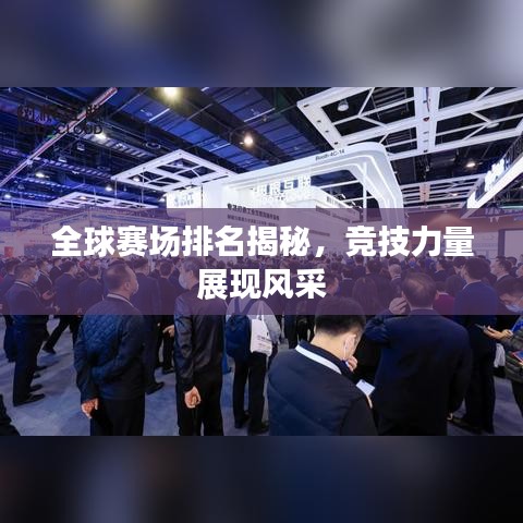 全球賽場排名揭秘，競技力量展現(xiàn)風(fēng)采
