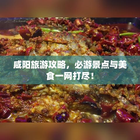 咸陽旅游攻略，必游景點(diǎn)與美食一網(wǎng)打盡！