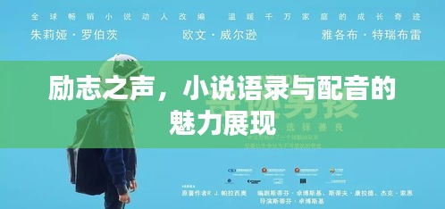 勵志之聲，小說語錄與配音的魅力展現(xiàn)