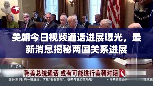 美朝今日視頻通話進展曝光，最新消息揭秘兩國關(guān)系進展