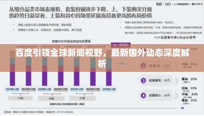 百度引領全球新聞視野，最新國外動態(tài)深度解析