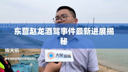 東營趙龍酒駕事件最新進展揭秘