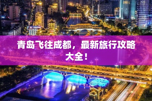 青島飛往成都，最新旅行攻略大全！
