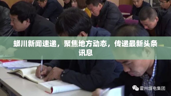 蟒川新聞速遞，聚焦地方動(dòng)態(tài)，傳遞最新頭條訊息