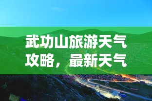 武功山旅游天氣攻略，最新天氣與游玩指南