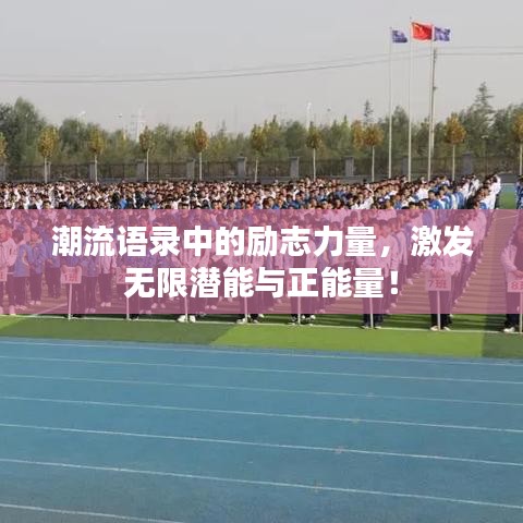 潮流語錄中的勵(lì)志力量，激發(fā)無限潛能與正能量！