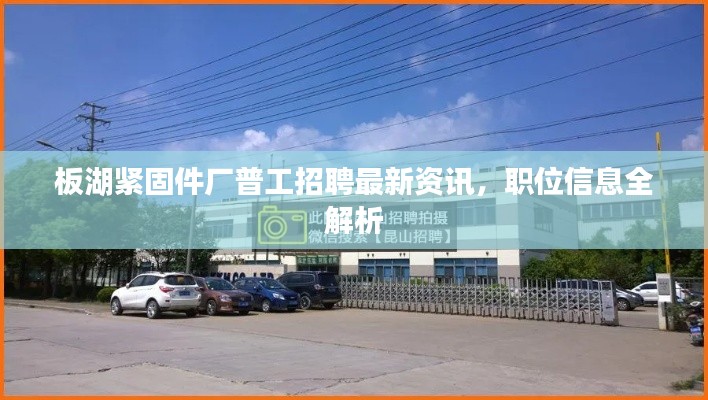 板湖緊固件廠普工招聘最新資訊，職位信息全解析