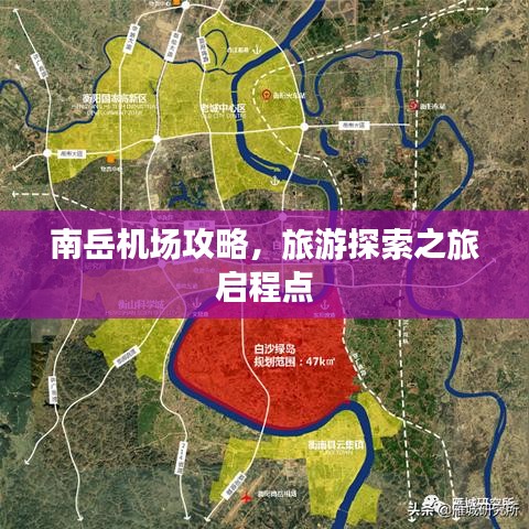南岳機場攻略，旅游探索之旅啟程點