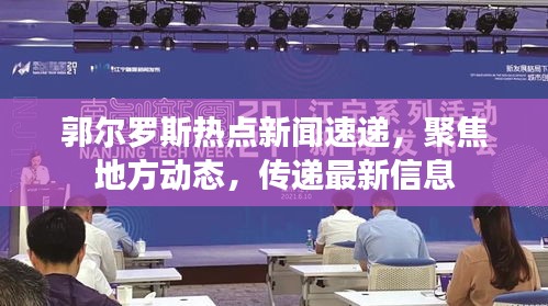 郭爾羅斯熱點(diǎn)新聞速遞，聚焦地方動態(tài)，傳遞最新信息