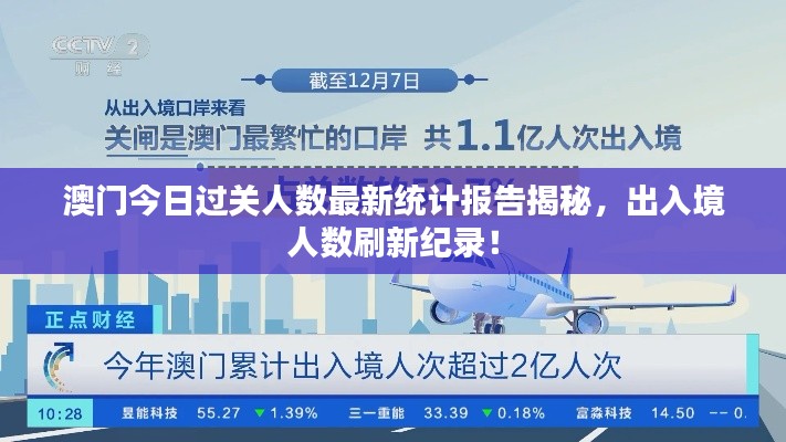澳門(mén)今日過(guò)關(guān)人數(shù)最新統(tǒng)計(jì)報(bào)告揭秘，出入境人數(shù)刷新紀(jì)錄！