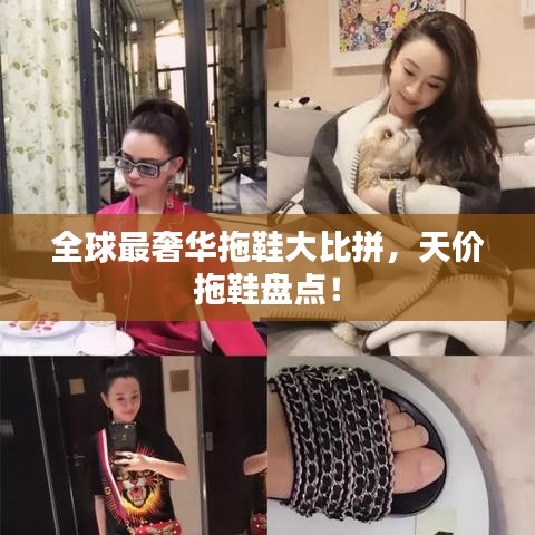 全球最奢華拖鞋大比拼，天價拖鞋盤點！