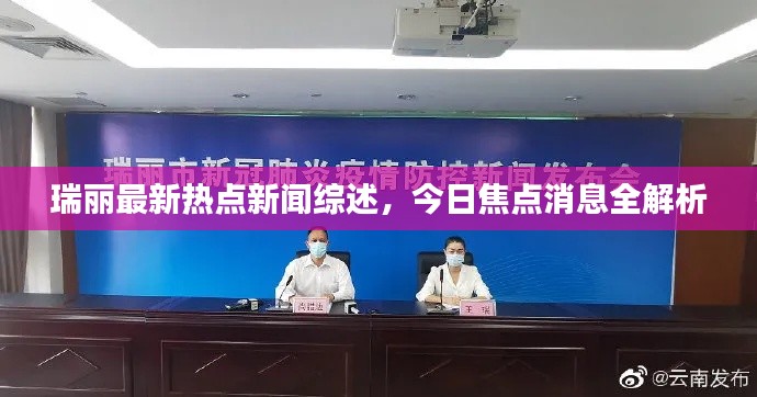 瑞麗最新熱點新聞綜述，今日焦點消息全解析