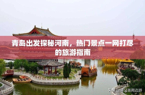青島出發(fā)探秘河南，熱門景點(diǎn)一網(wǎng)打盡的旅游指南