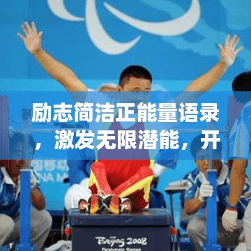 勵志簡潔正能量語錄，激發(fā)無限潛能，開啟美好人生之旅！