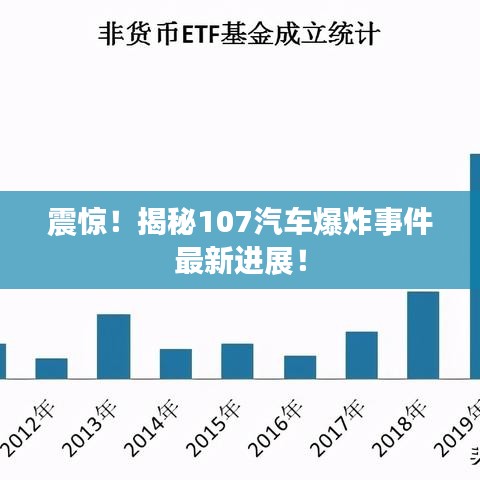 震驚！揭秘107汽車爆炸事件最新進(jìn)展！