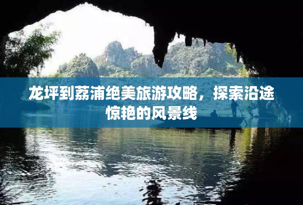 龍坪到荔浦絕美旅游攻略，探索沿途驚艷的風(fēng)景線