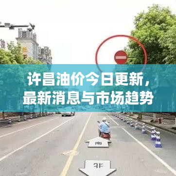 許昌油價(jià)今日更新，最新消息與市場(chǎng)趨勢(shì)解析
