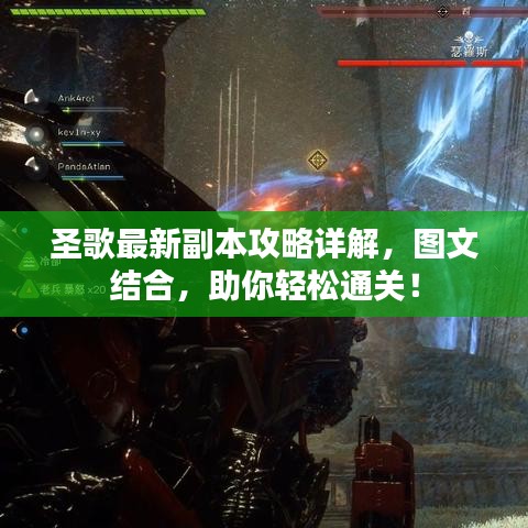 圣歌最新副本攻略詳解，圖文結(jié)合，助你輕松通關(guān)！