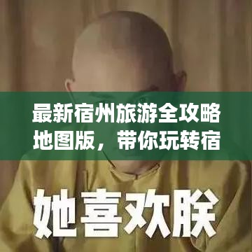 最新宿州旅游全攻略地圖版，帶你玩轉(zhuǎn)宿州美景！