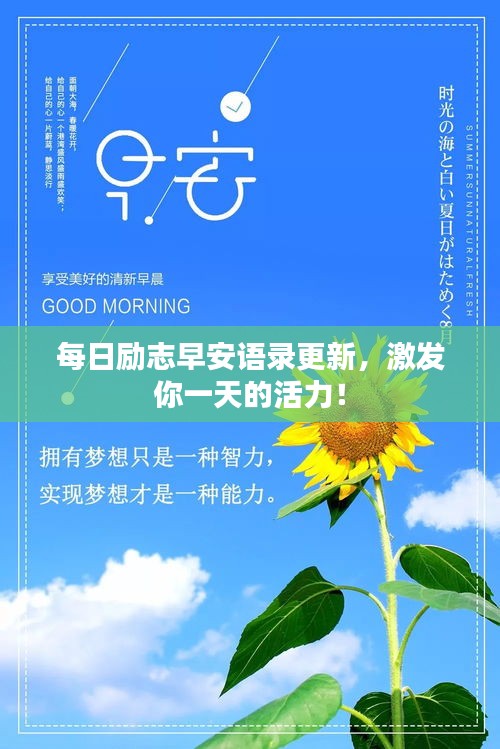 每日勵(lì)志早安語(yǔ)錄更新，激發(fā)你一天的活力！